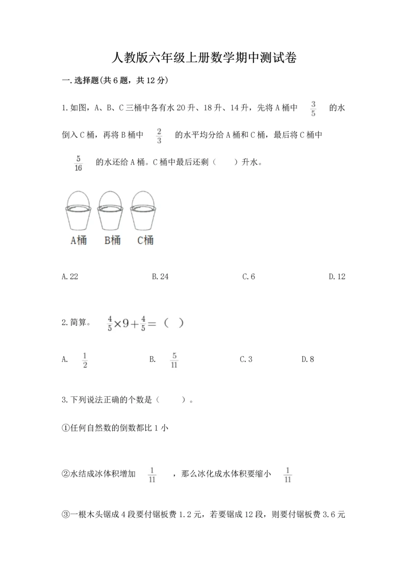 人教版六年级上册数学期中测试卷及参考答案（满分必刷）.docx