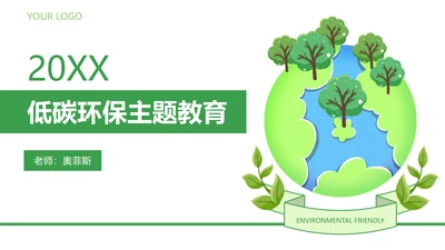 绿色低碳环保教育教学PPT模板