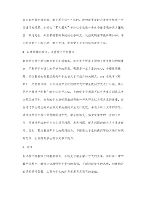 小学语文课堂教学中学生提问能力的培养.docx