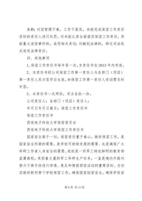 保密工作责任书 (2).docx