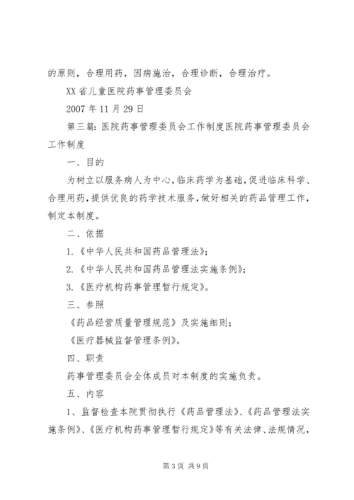 7医院药事管理委员会工作计划.docx