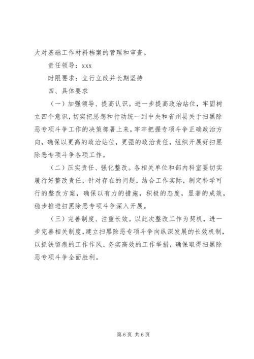 落实省扫黑除恶专项斗争调研指导组反馈意见的整改方案.docx