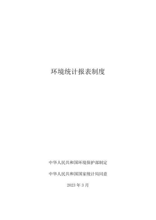 环境统计报表制度汇编.docx