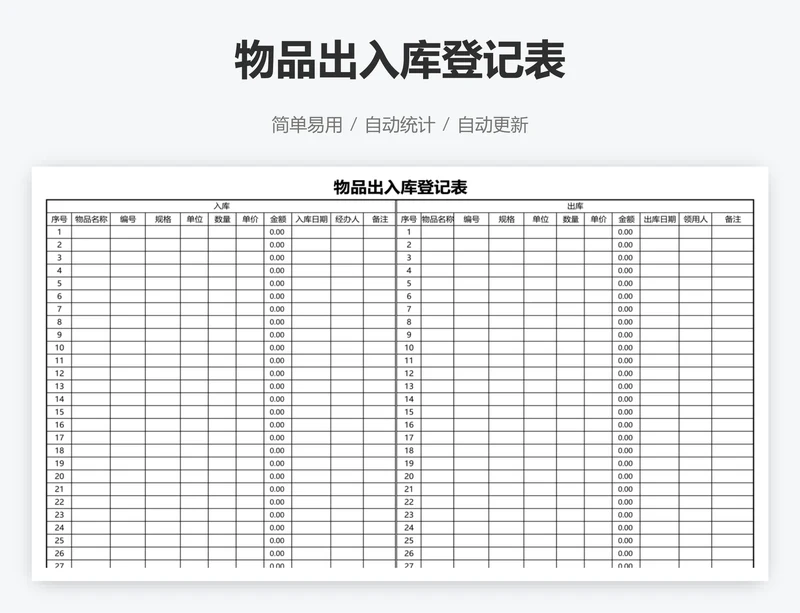 物品出入库登记表