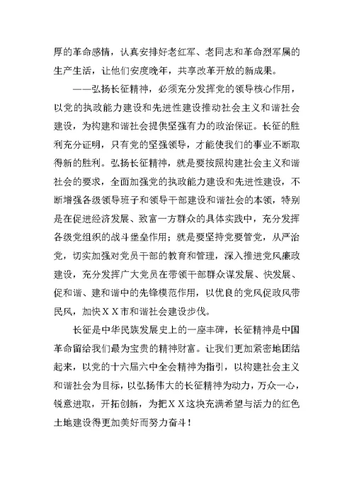 纪念长征70周年大会上的讲话