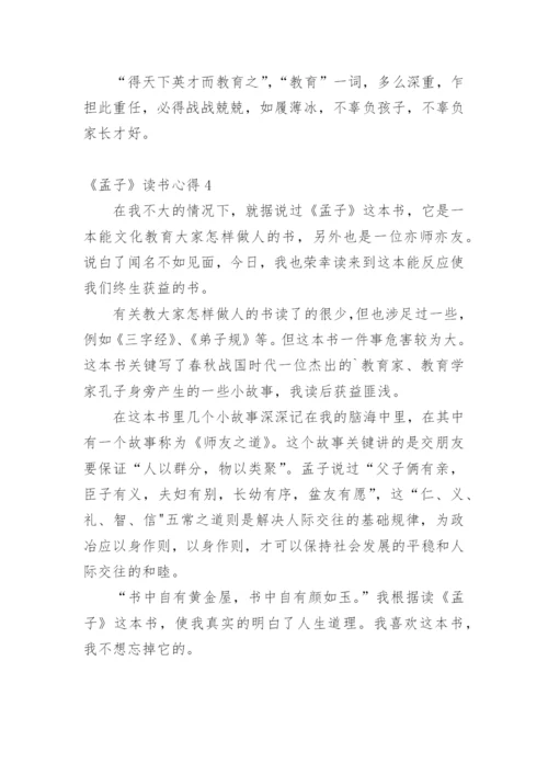 《孟子》读书心得.docx
