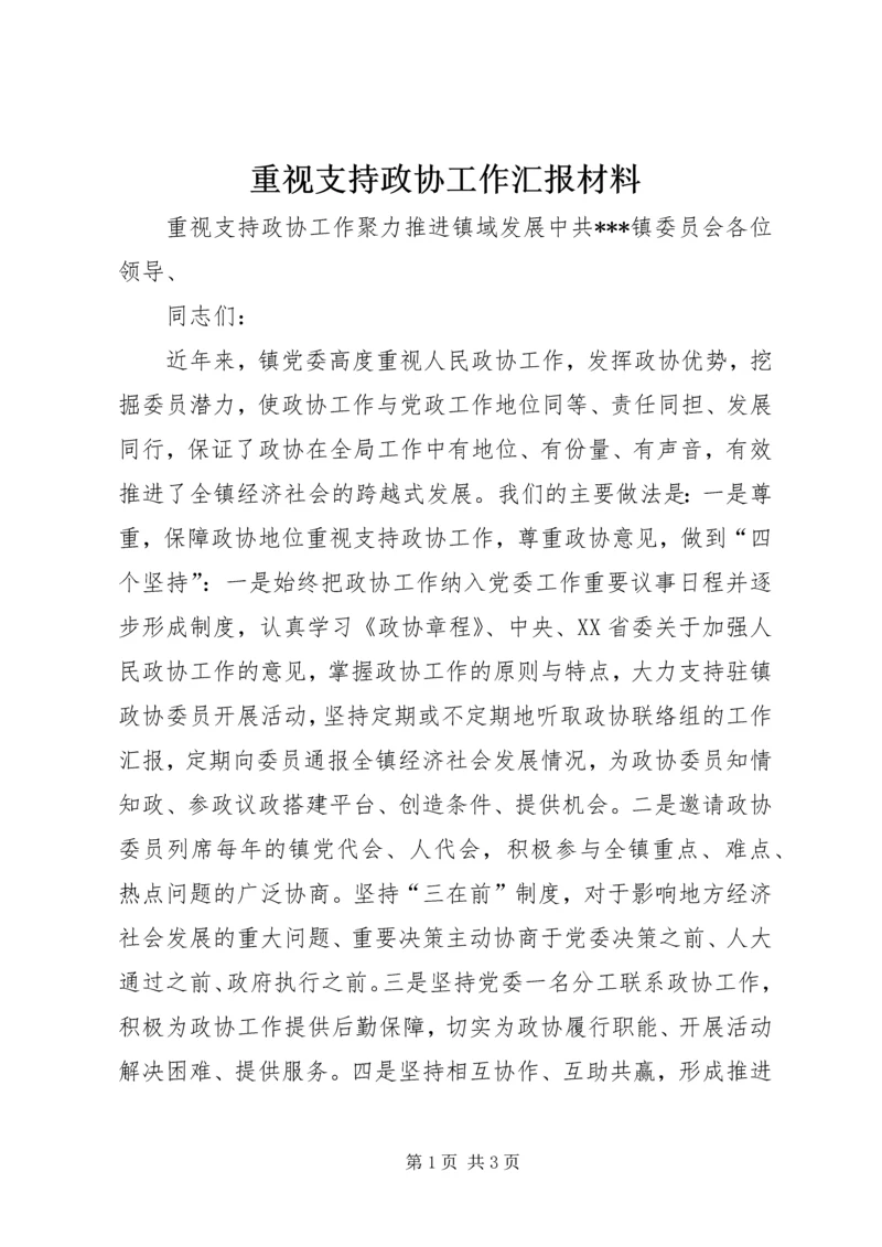 重视支持政协工作汇报材料.docx
