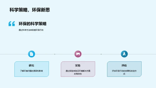 科学守护生态家园