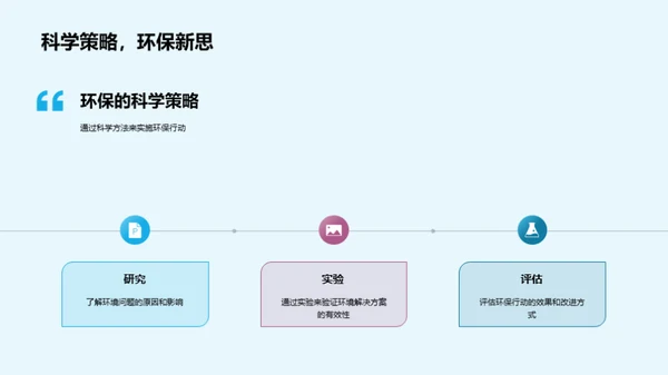 科学守护生态家园