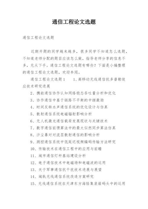 通信工程论文选题.docx