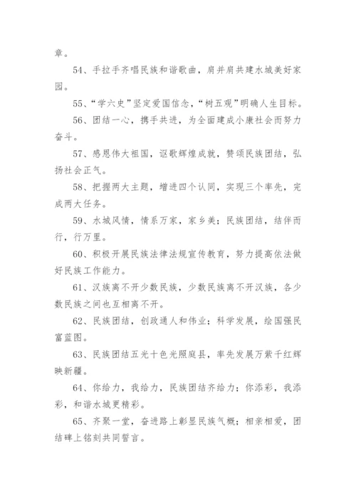 民族团结进步标语.docx