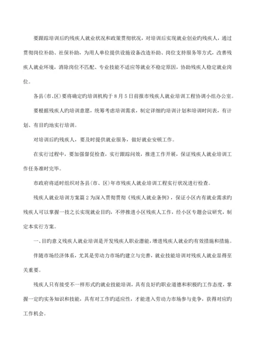 残疾人就业培训方案.docx