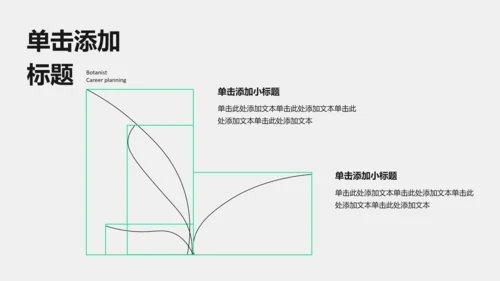 黑绿色线条几何线条职业​规划PPT模板​