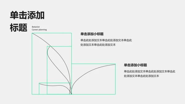 黑绿色线条几何线条职业​规划PPT模板​