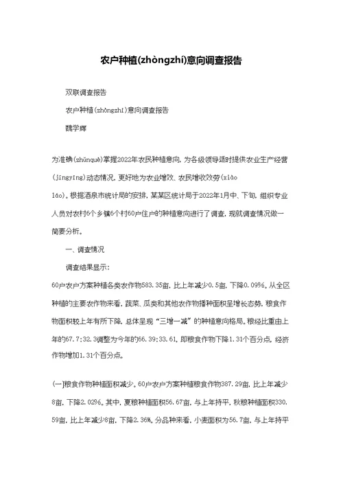 农户种植意向调查报告