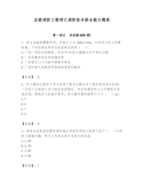 注册消防工程师之消防技术综合能力题库及完整答案【全优】.docx