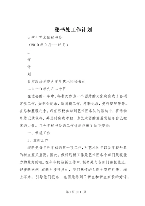 秘书处工作计划 (3).docx