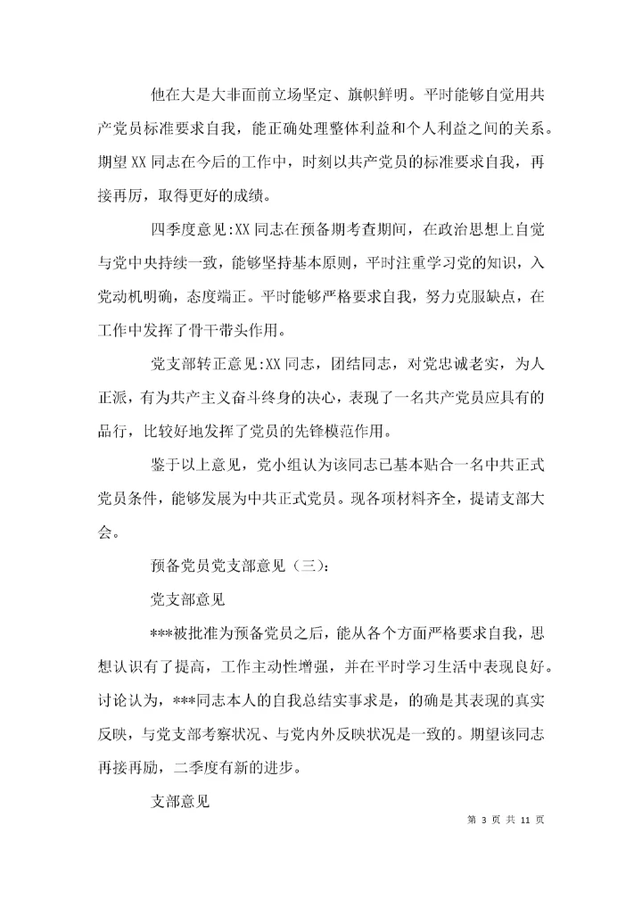 （精选）预备党员党支部意见.docx