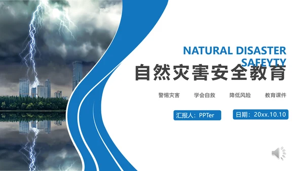 雷电自然灾害安全教育通用PPT课件模板