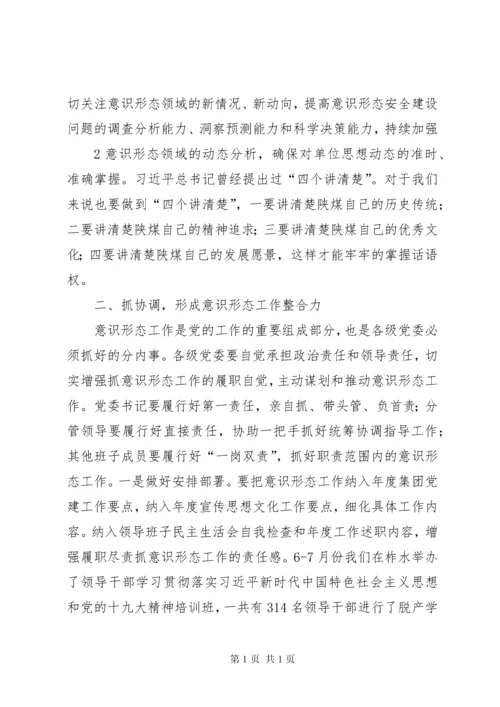 在意识形态工作会上的讲话.docx