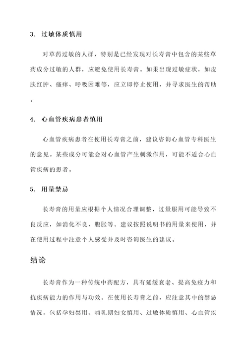 长寿膏的作用及功效与禁忌