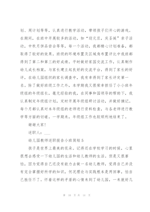 幼儿园教师述职报告小班简短.docx