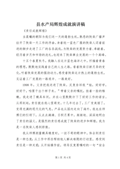 县水产局辉煌成就演讲稿 (3).docx