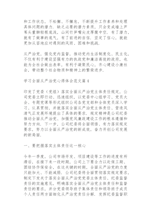 关于学习全面从严治党心得体会范文4篇.docx