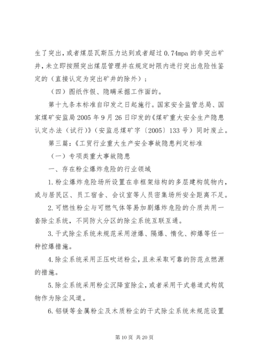 4煤矿重大生产安全事故隐患判定标准[范文大全].docx