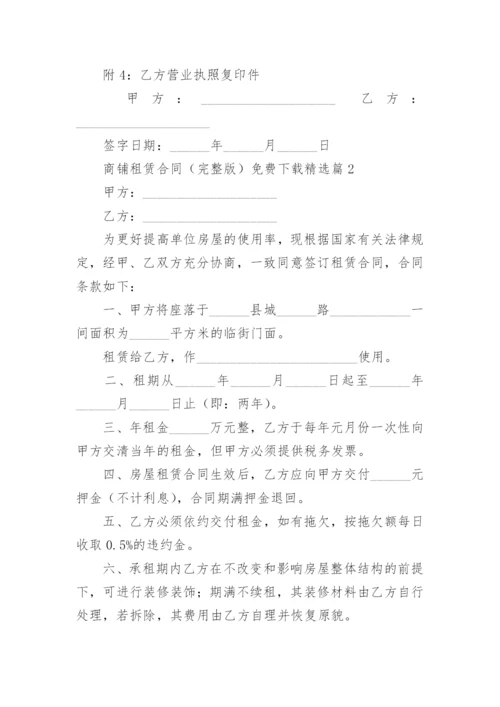 商铺租赁合同（完整版）免费下载（10篇）.docx