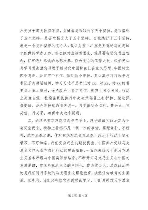 办公室系统工作人员主题教育“坚定理想信念”专题研讨会发言材料.docx