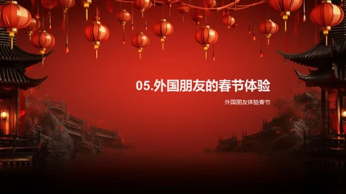 深度解析春节