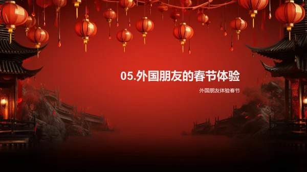 深度解析春节