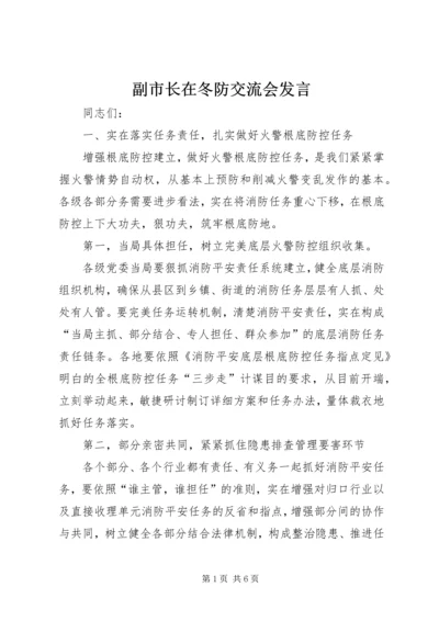 副市长在冬防交流会发言.docx