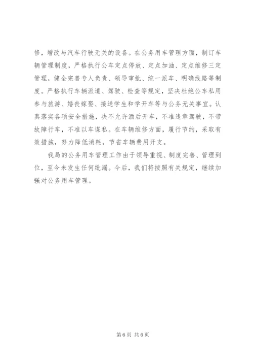 公务用车自查自纠情况报告【某年公务用车管理情况自查报告】.docx