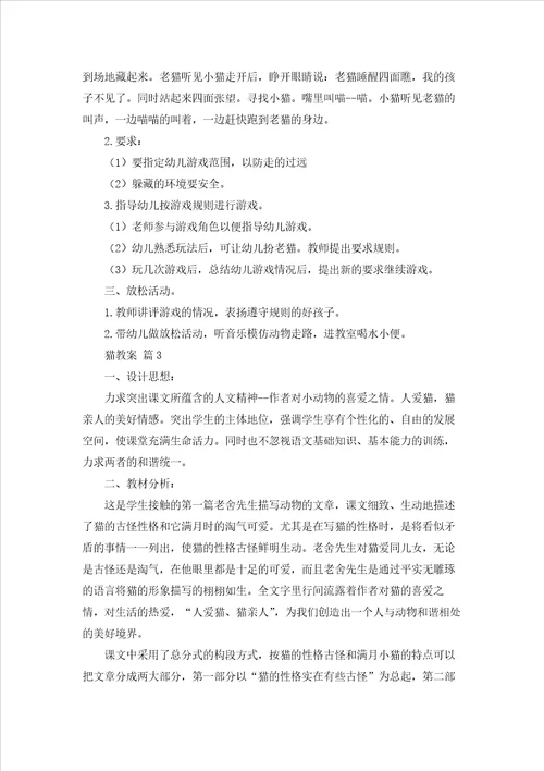 实用的猫教案汇编9篇
