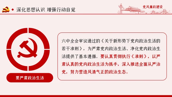 全面从严治党党风廉政建设专题党课PPT模板