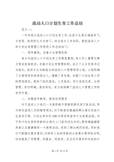 流动人口计划生育工作总结 (9).docx