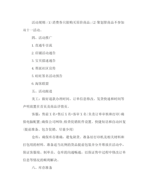 精编之淘宝双十一活动策划方案一览.docx