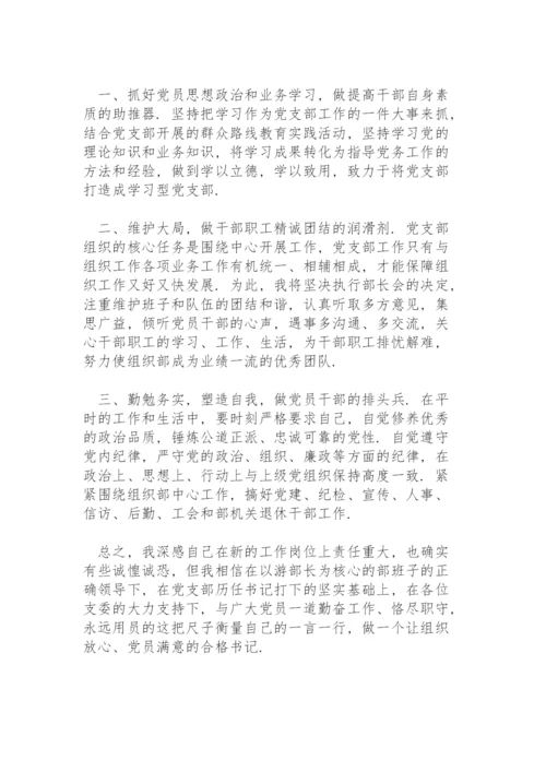 新任党支部书记表态发言.docx