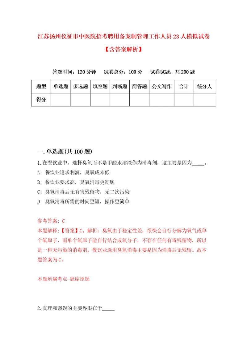 江苏扬州仪征市中医院招考聘用备案制管理工作人员23人模拟试卷含答案解析1