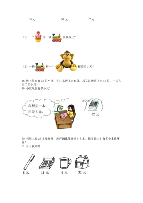 一年级下册数学解决问题100道精品【含答案】.docx