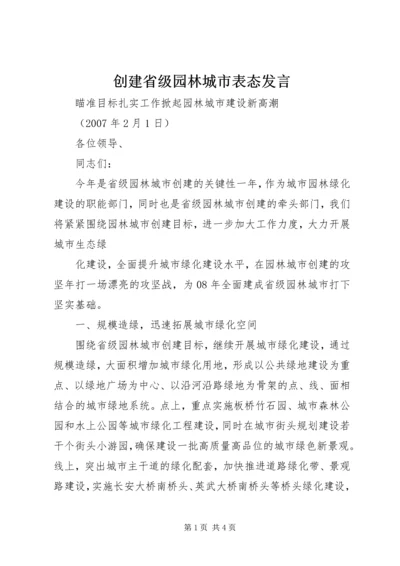 创建省级园林城市表态发言 (2).docx