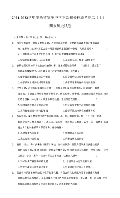 2021-2022学年陕西省安康中学本部和分校联考高二（上）期末历史试卷（附答案详解）