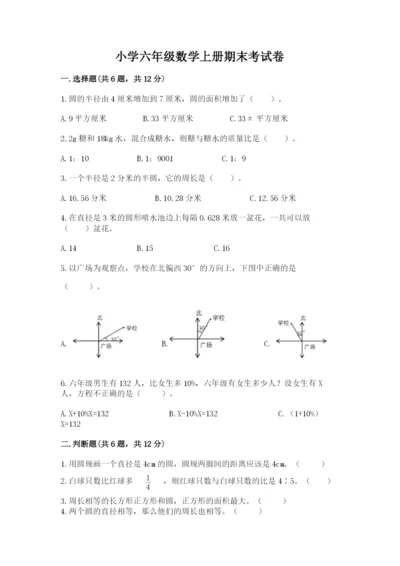 小学六年级数学上册期末考试卷附答案【模拟题】.docx