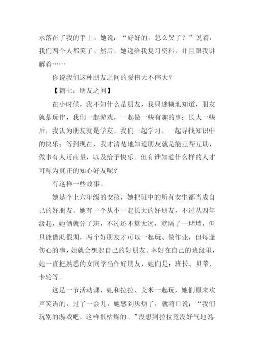 关于朋友之间的作文.docx