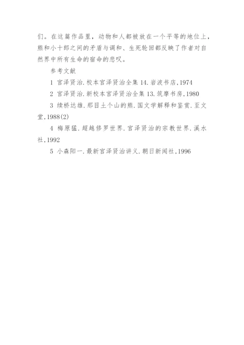 那目土个山的熊中出现的矛盾与调和论文.docx