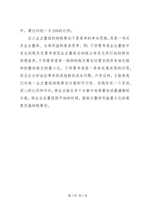 有关企业重组纳税计划建议.docx