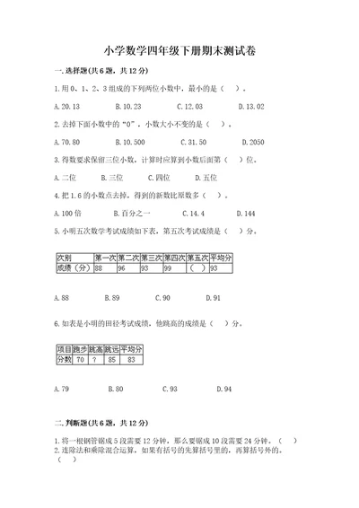 小学数学四年级下册期末测试卷及完整答案夺冠系列