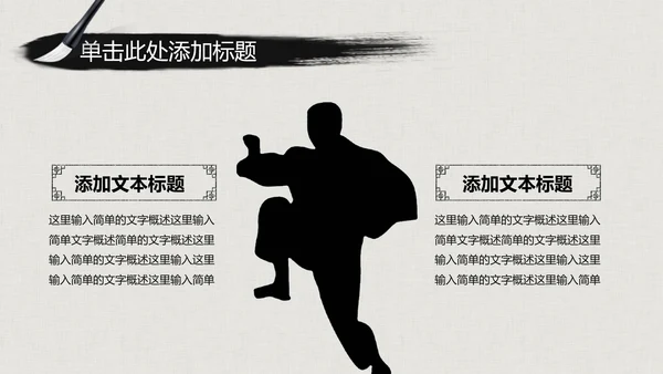 水墨古典大气中国武术武功ppt动态模板